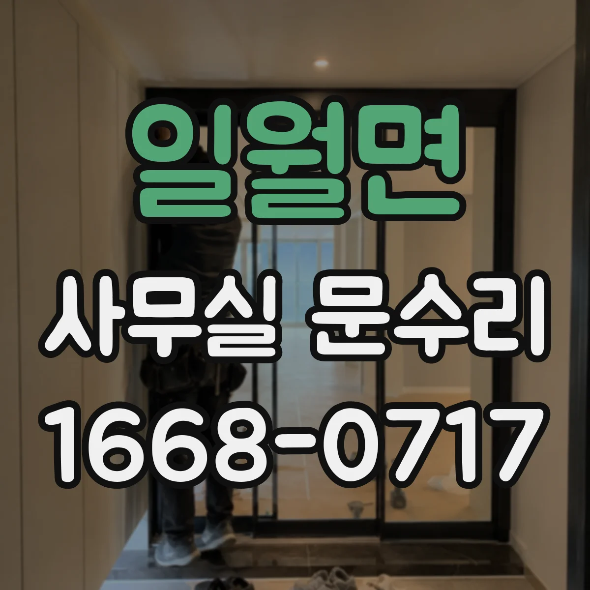 일월면 사무실 문수리