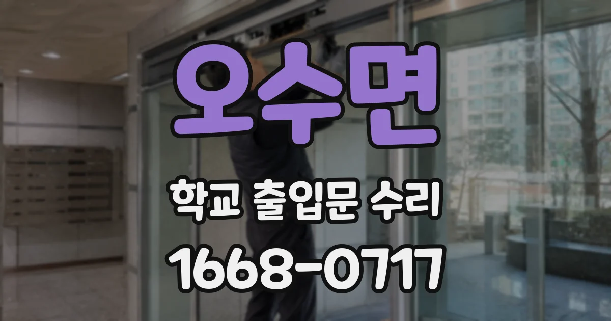 오수면 학교 출입문 수리