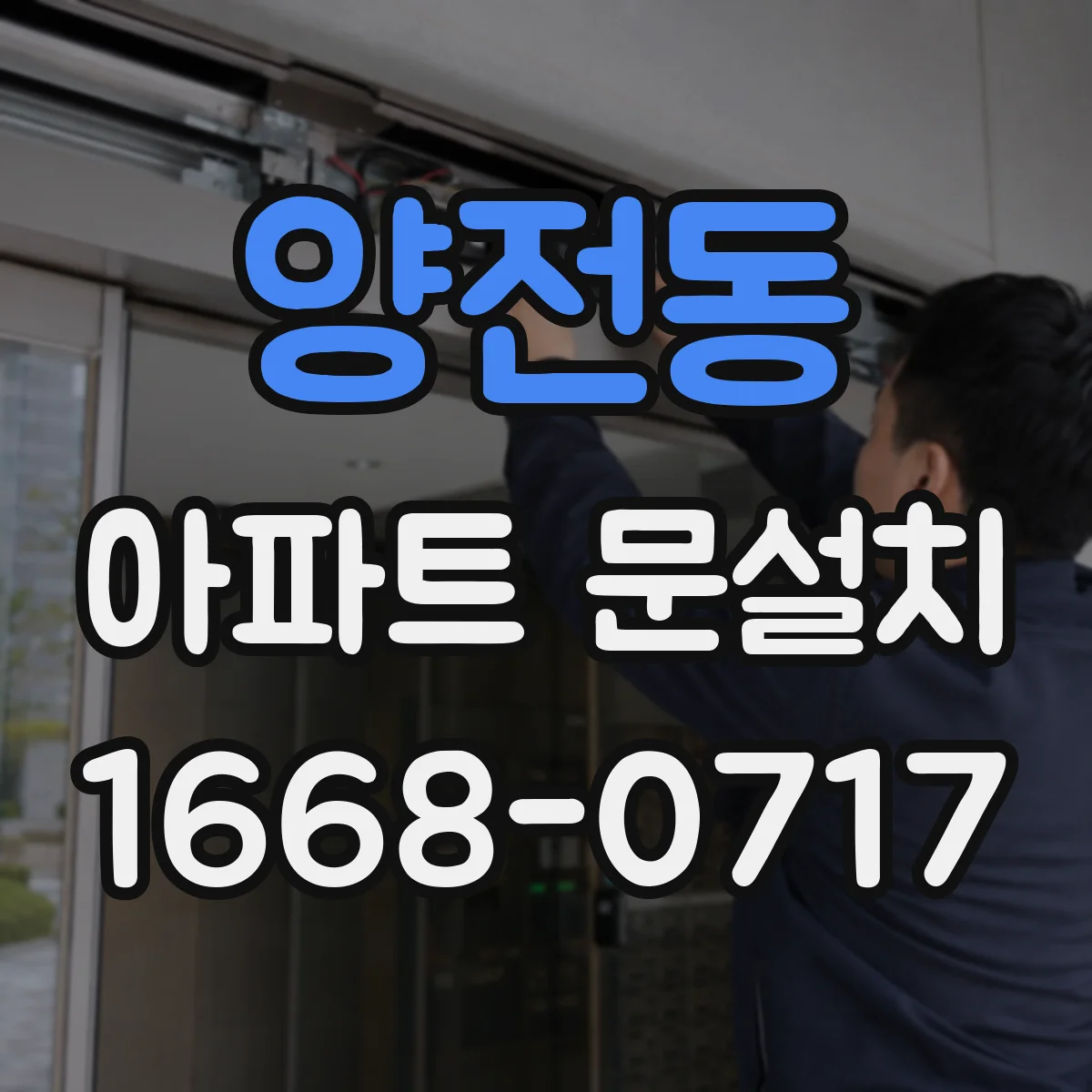 양전동 아파트 문설치