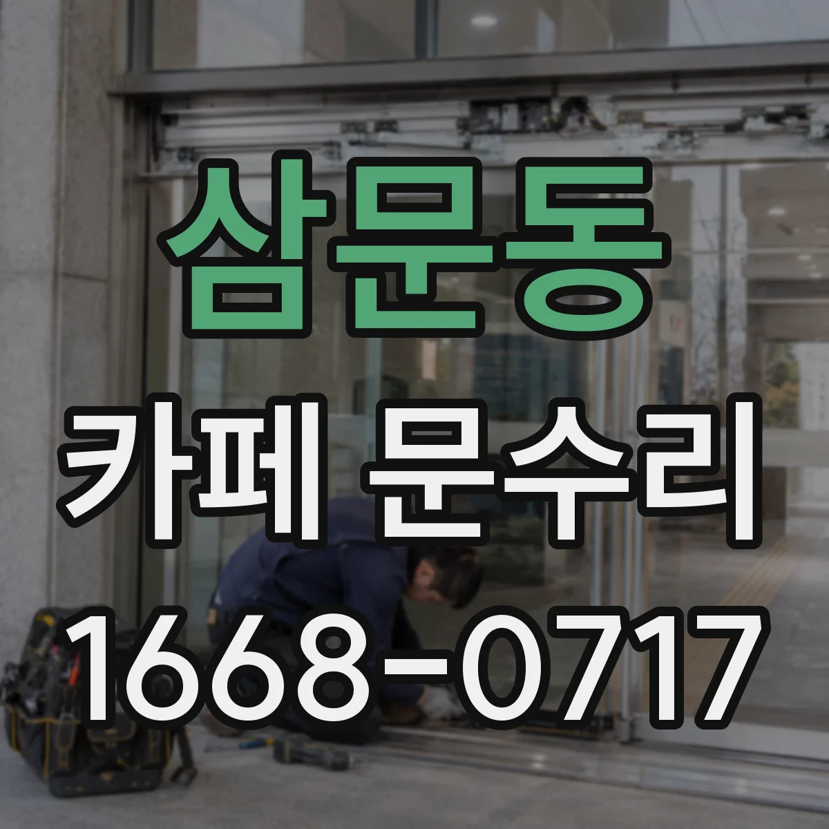 삼문동 카페 문수리