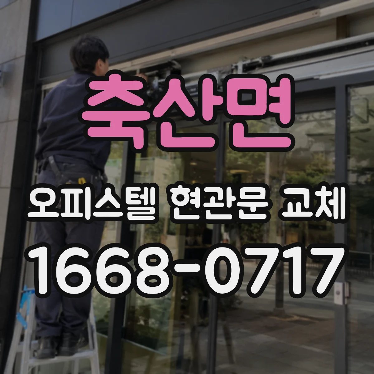 축산면 오피스텔 현관문 교체