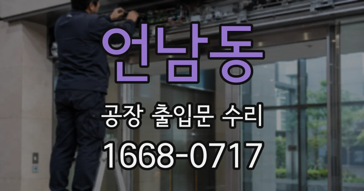 언남동 공장 출입문 수리