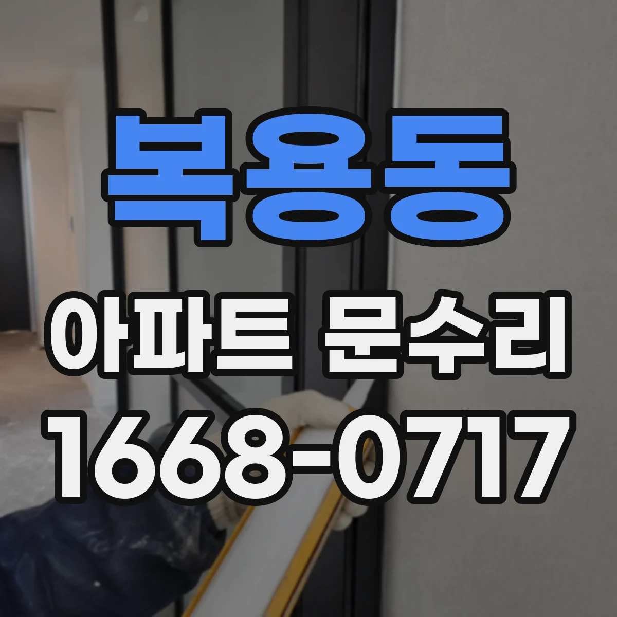 복용동 아파트 문수리
