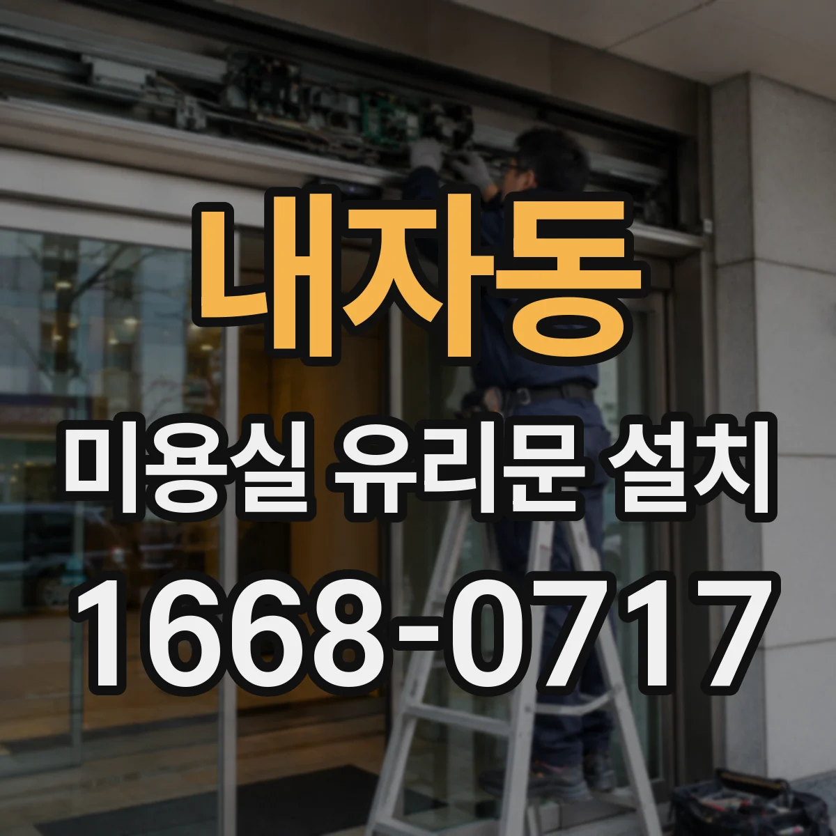 내자동 미용실 유리문 설치 강화유리 시공 범위와 마감 방식 문의