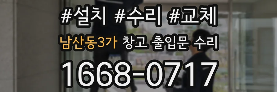 남산동3가 창고 출입문 수리