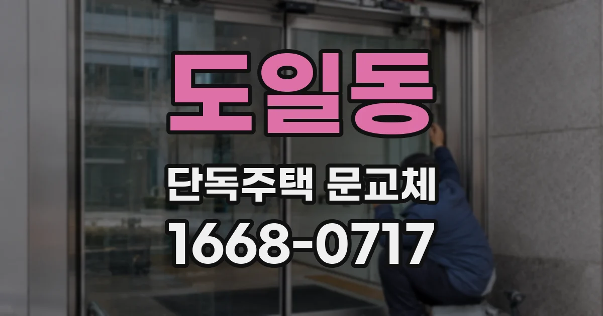 도일동 단독주택 문교체