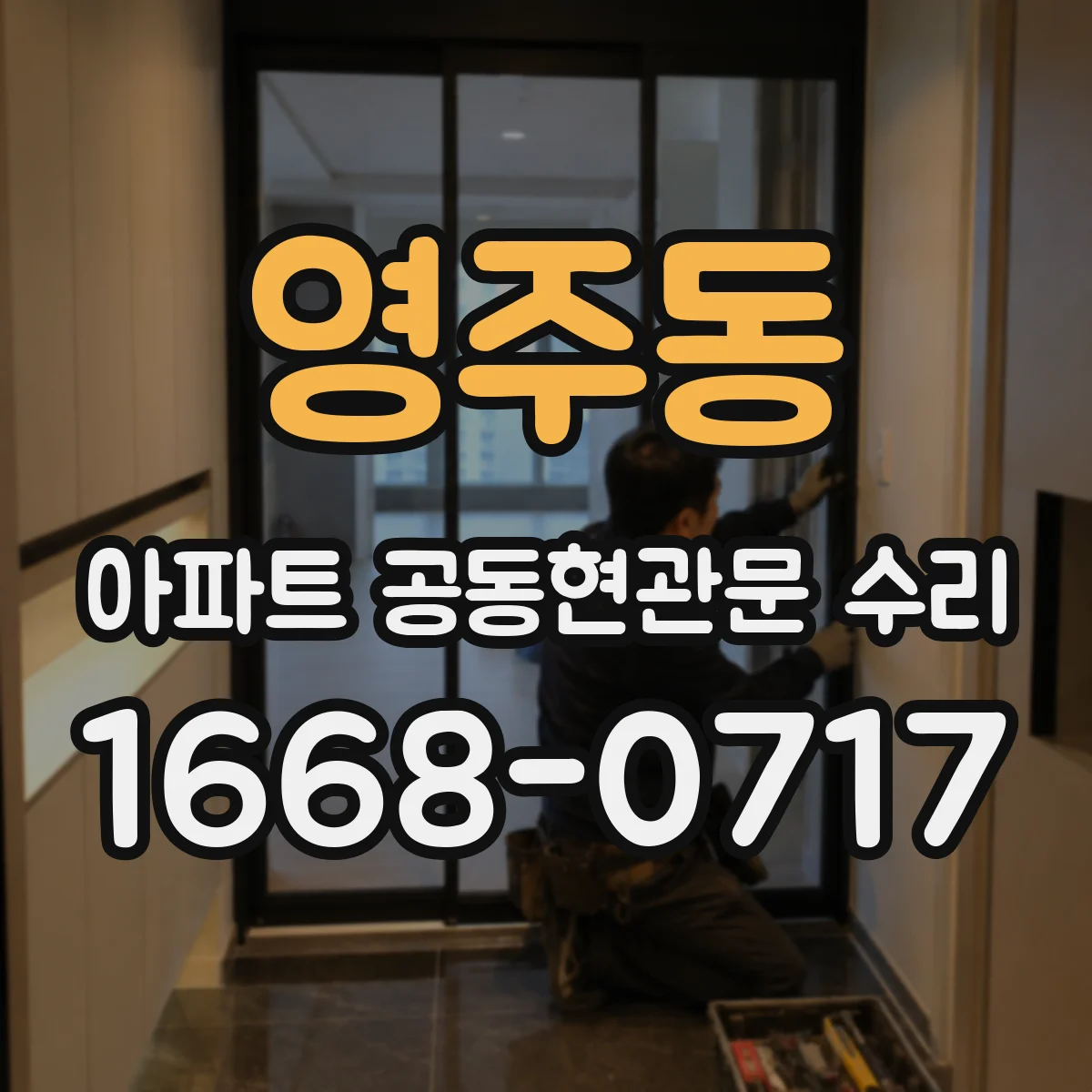 영주동 아파트 공동현관문 수리