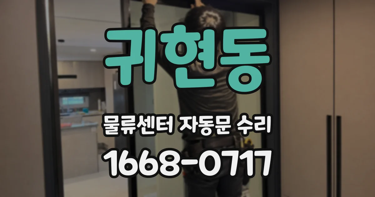 귀현동 물류센터 자동문 수리