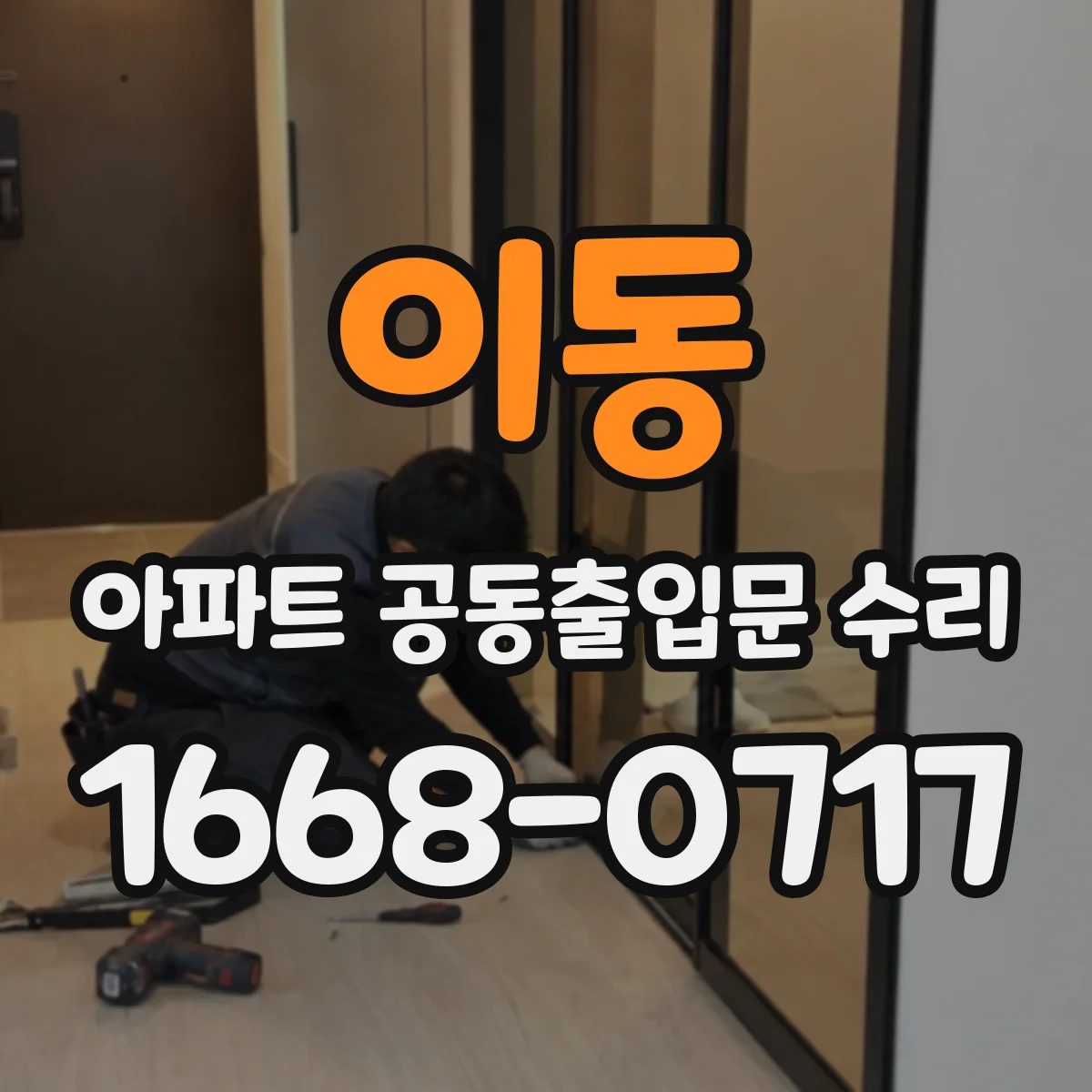 이동 아파트 공동출입문 수리