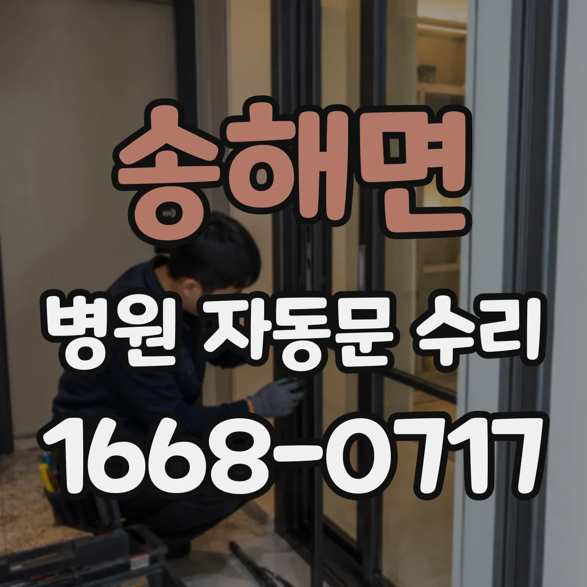 송해면 병원 자동문 수리