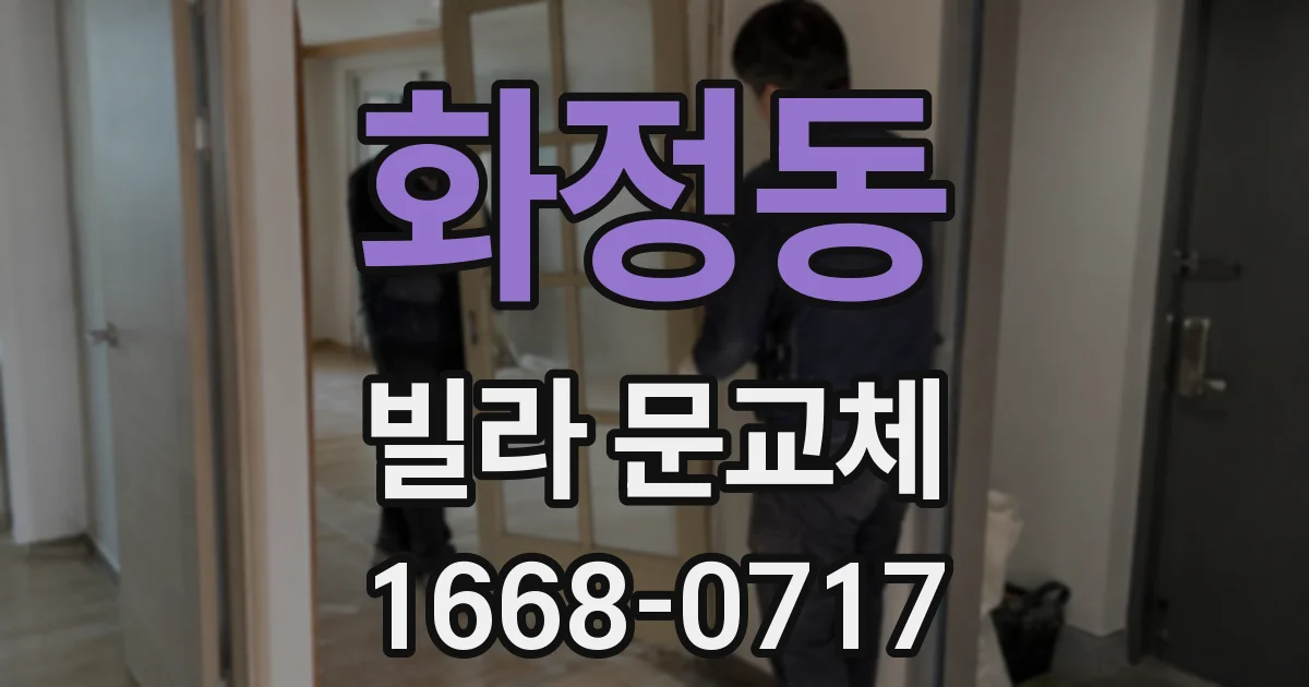 화정동 빌라 문교체