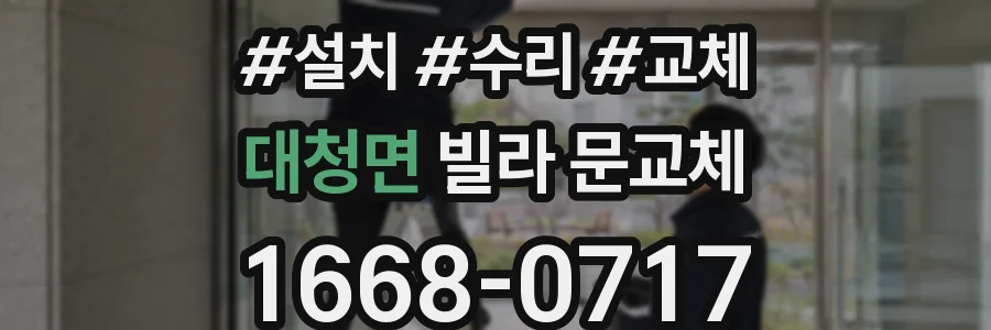 대청면 빌라 문교체