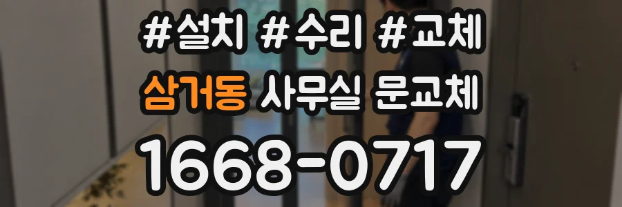 삼거동 사무실 문교체