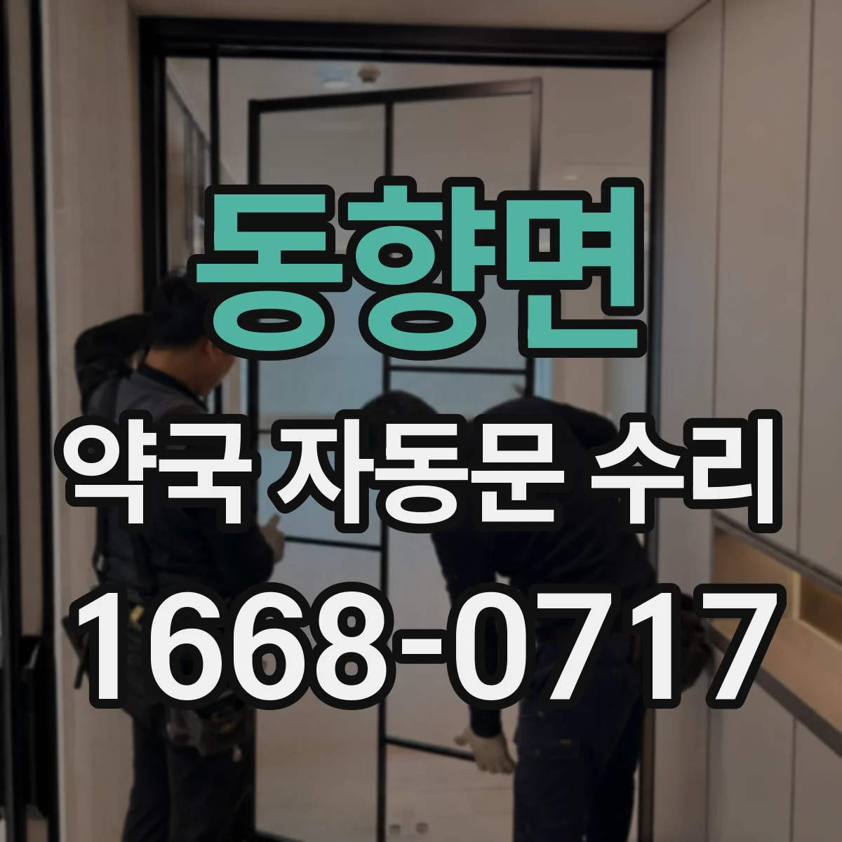 동향면 약국 자동문 수리
