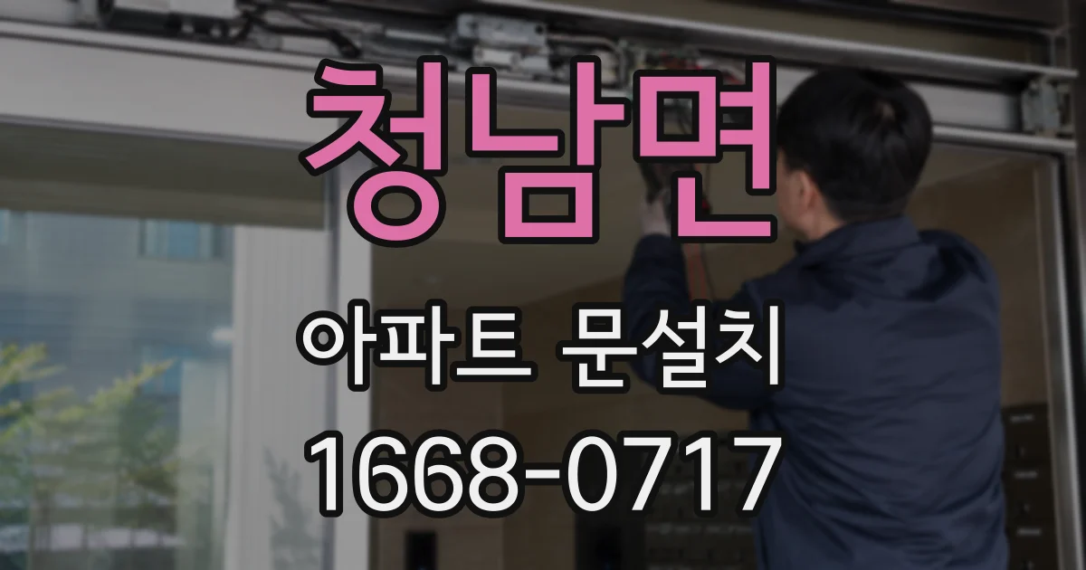 청남면 아파트 문설치