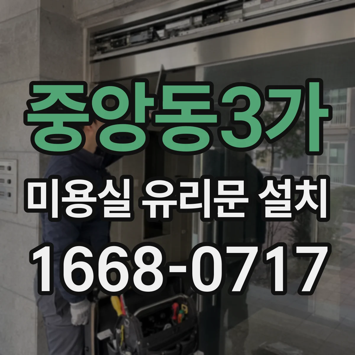 중앙동3가 미용실 유리문 설치