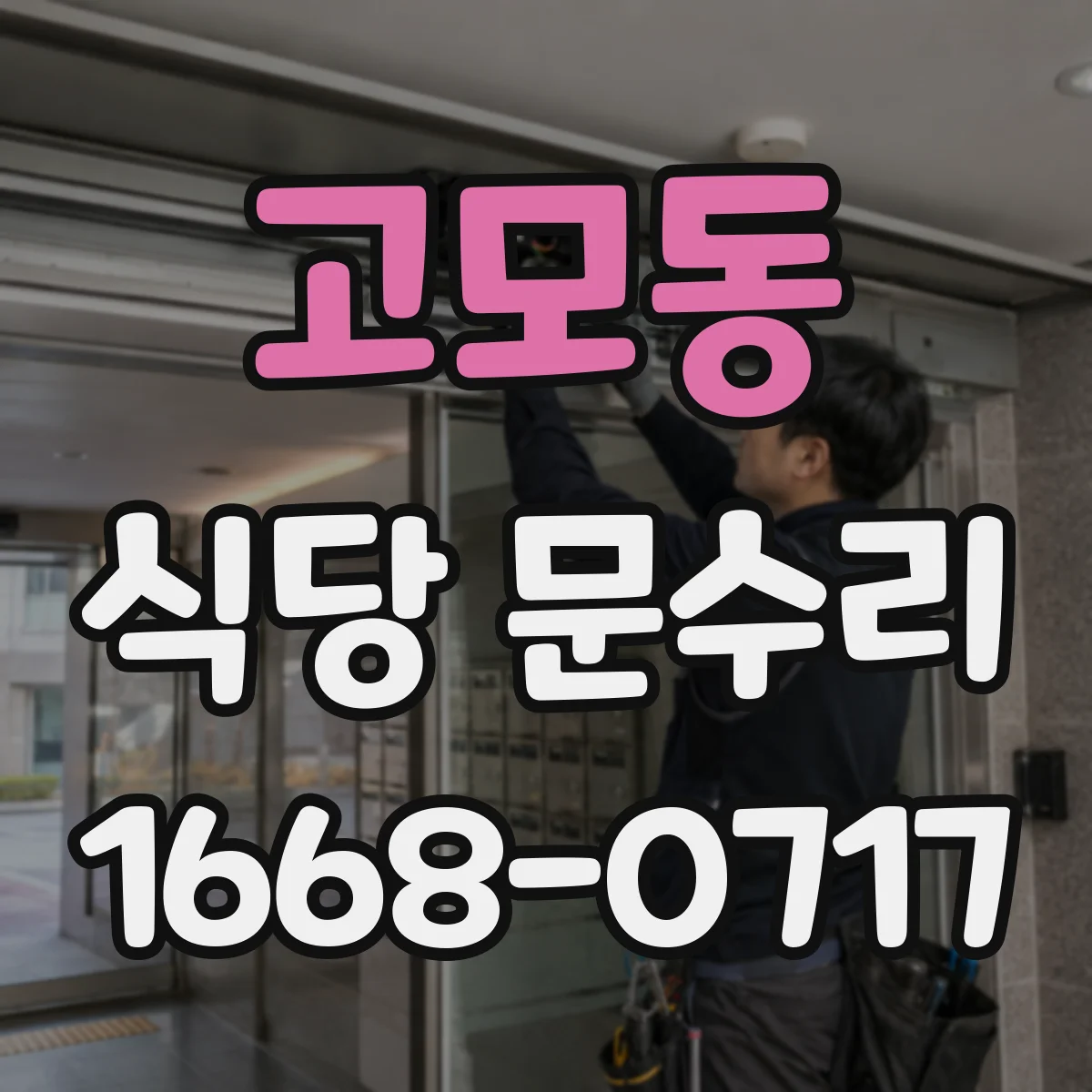고모동 식당 문수리