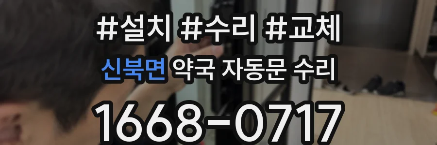 신북면 약국 자동문 수리