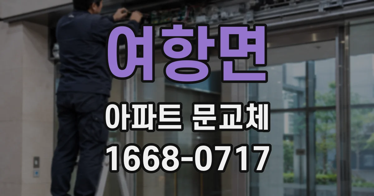 여항면 아파트 문교체