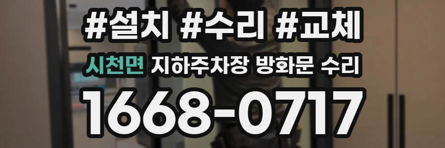 시천면 지하주차장 방화문 수리