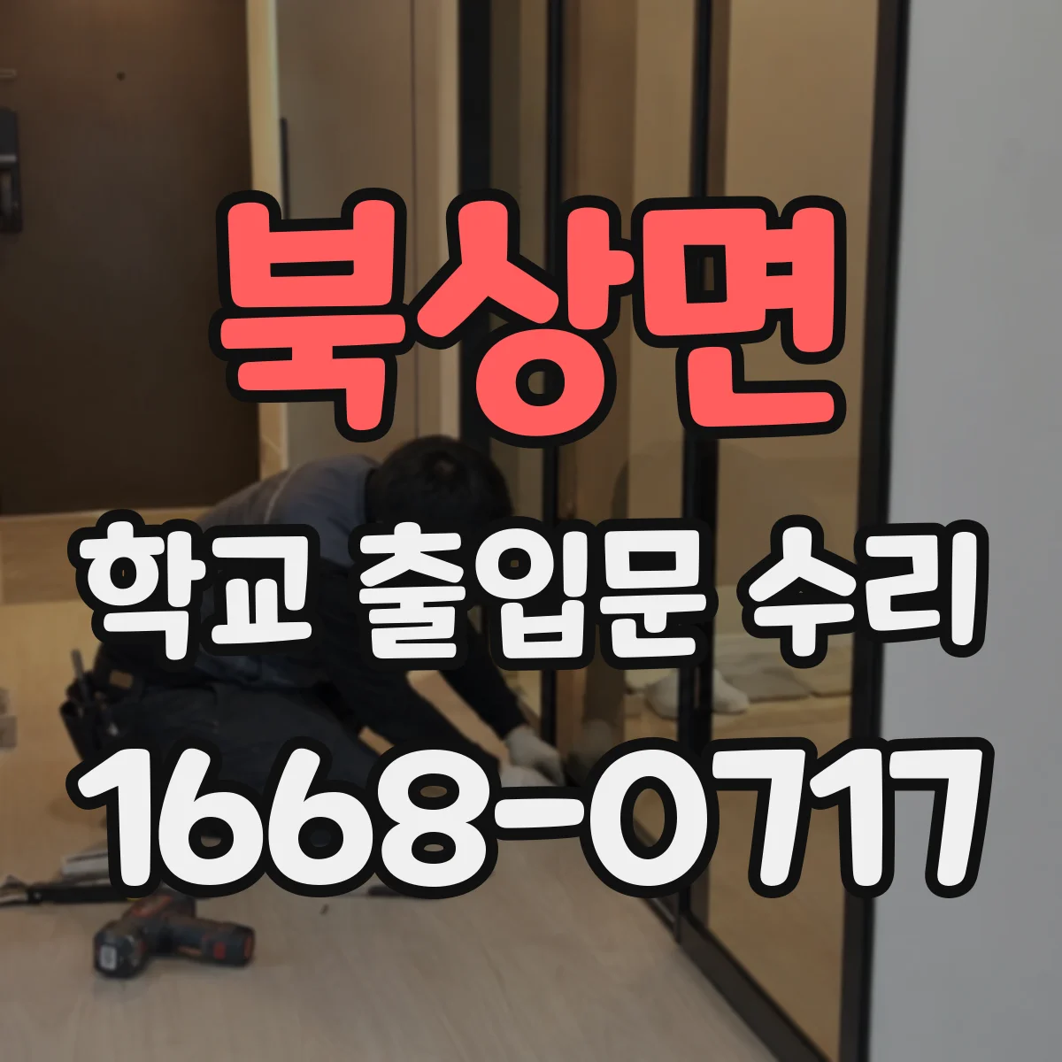 북상면 학교 출입문 수리