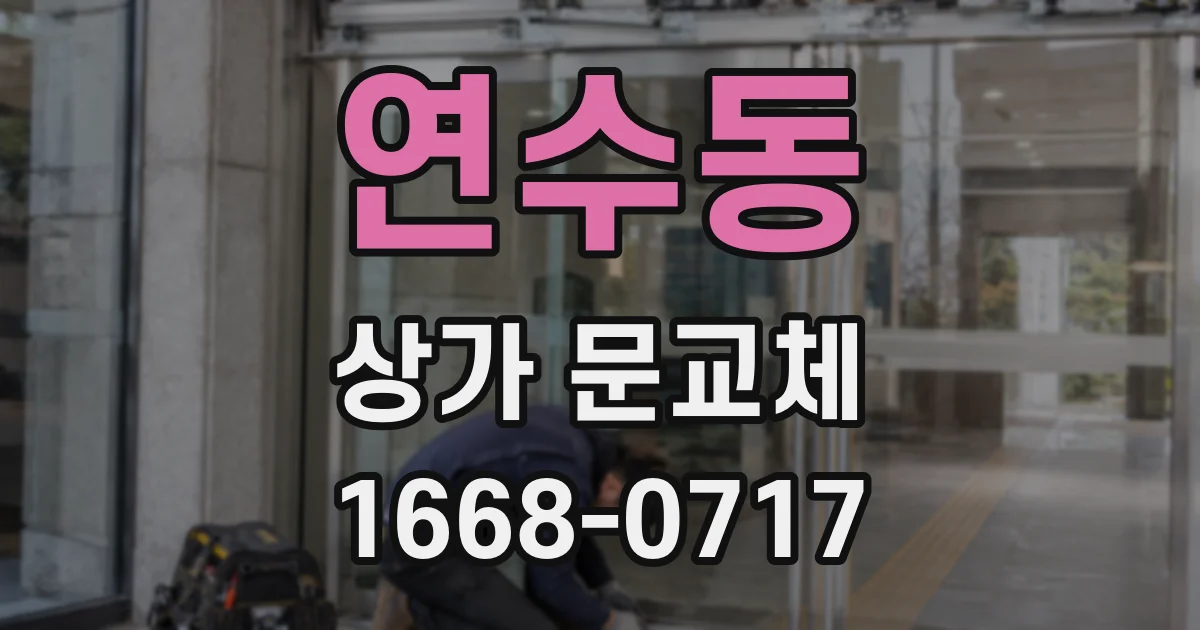 연수동 상가 문교체