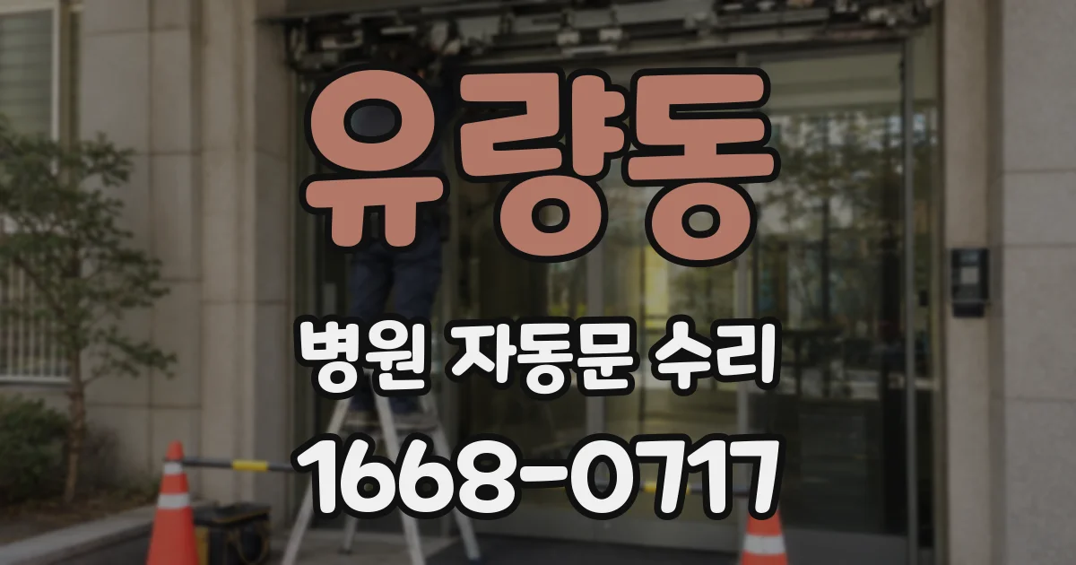 유량동 병원 자동문 수리