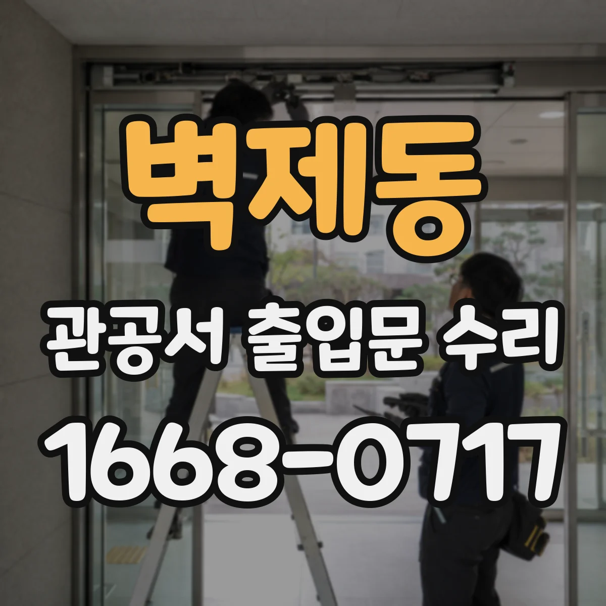 벽제동 관공서 출입문 수리