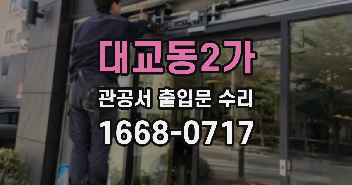 대교동2가 관공서 출입문 수리