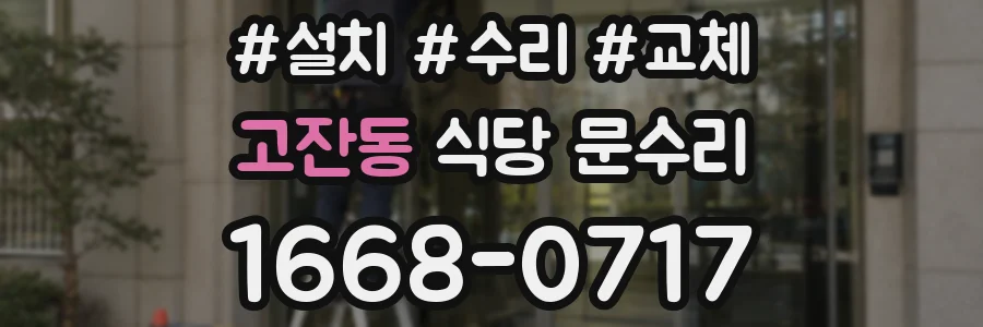 고잔동 식당 문수리