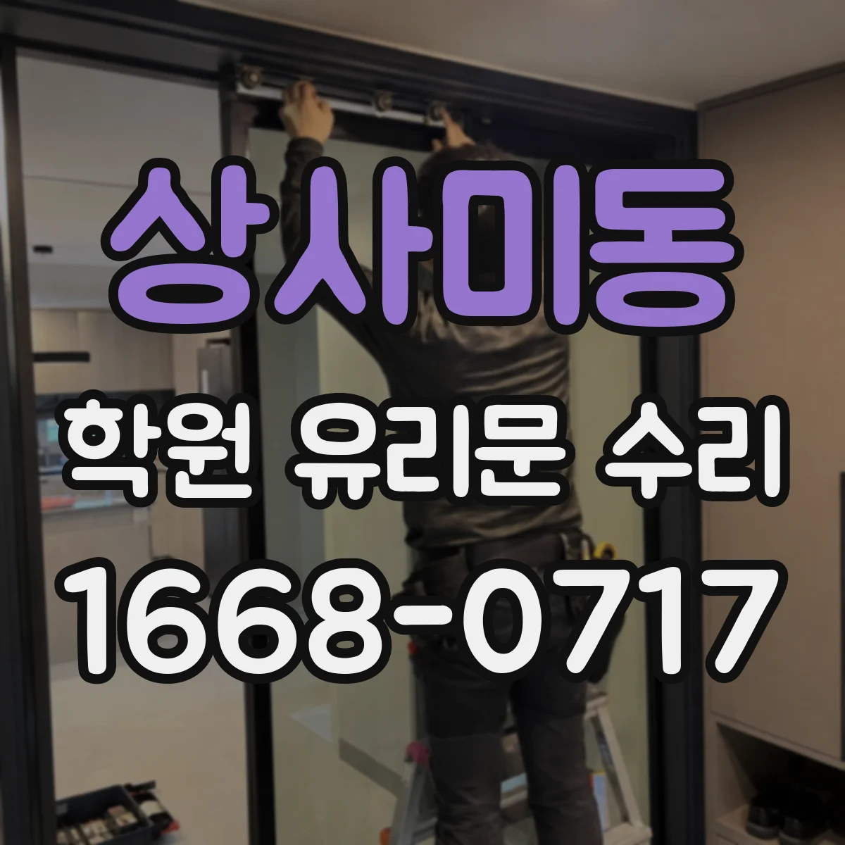 상사미동 학원 유리문 수리