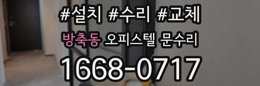 방축동 오피스텔 문수리