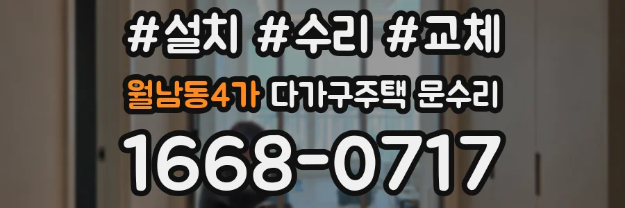 월남동4가 다가구주택 문수리