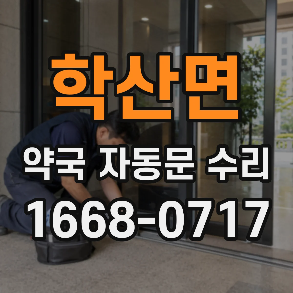 학산면 약국 자동문 수리