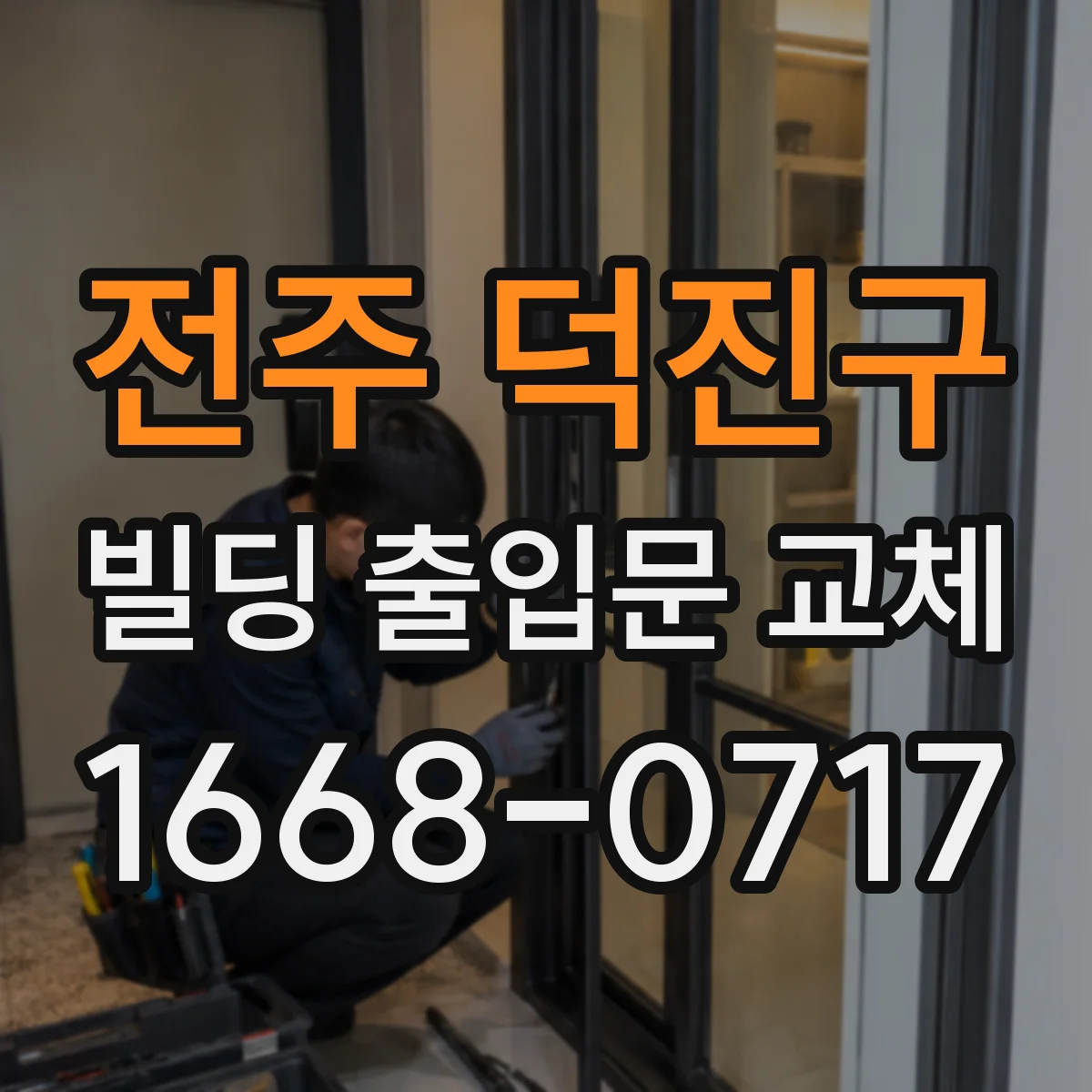 전주 덕진구 빌딩 출입문 교체