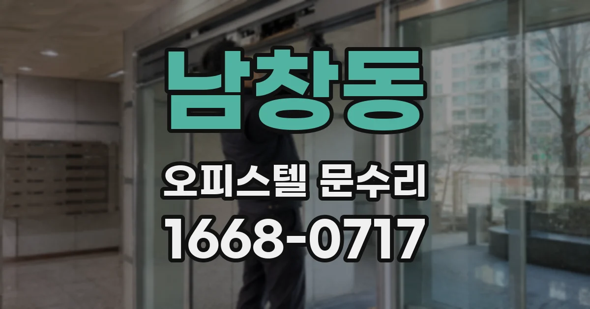남창동 오피스텔 문수리