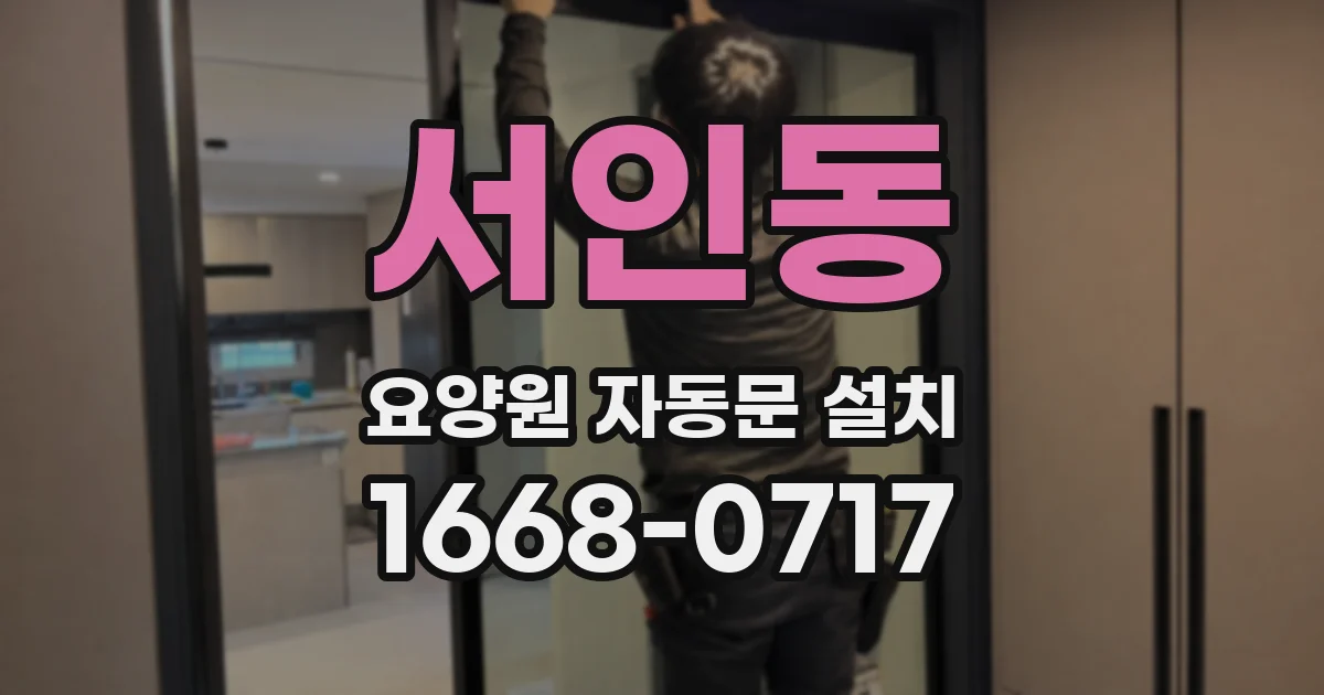 서인동 요양원 자동문 설치