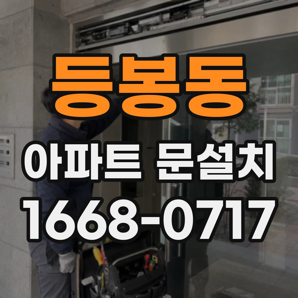 등봉동 아파트 문설치