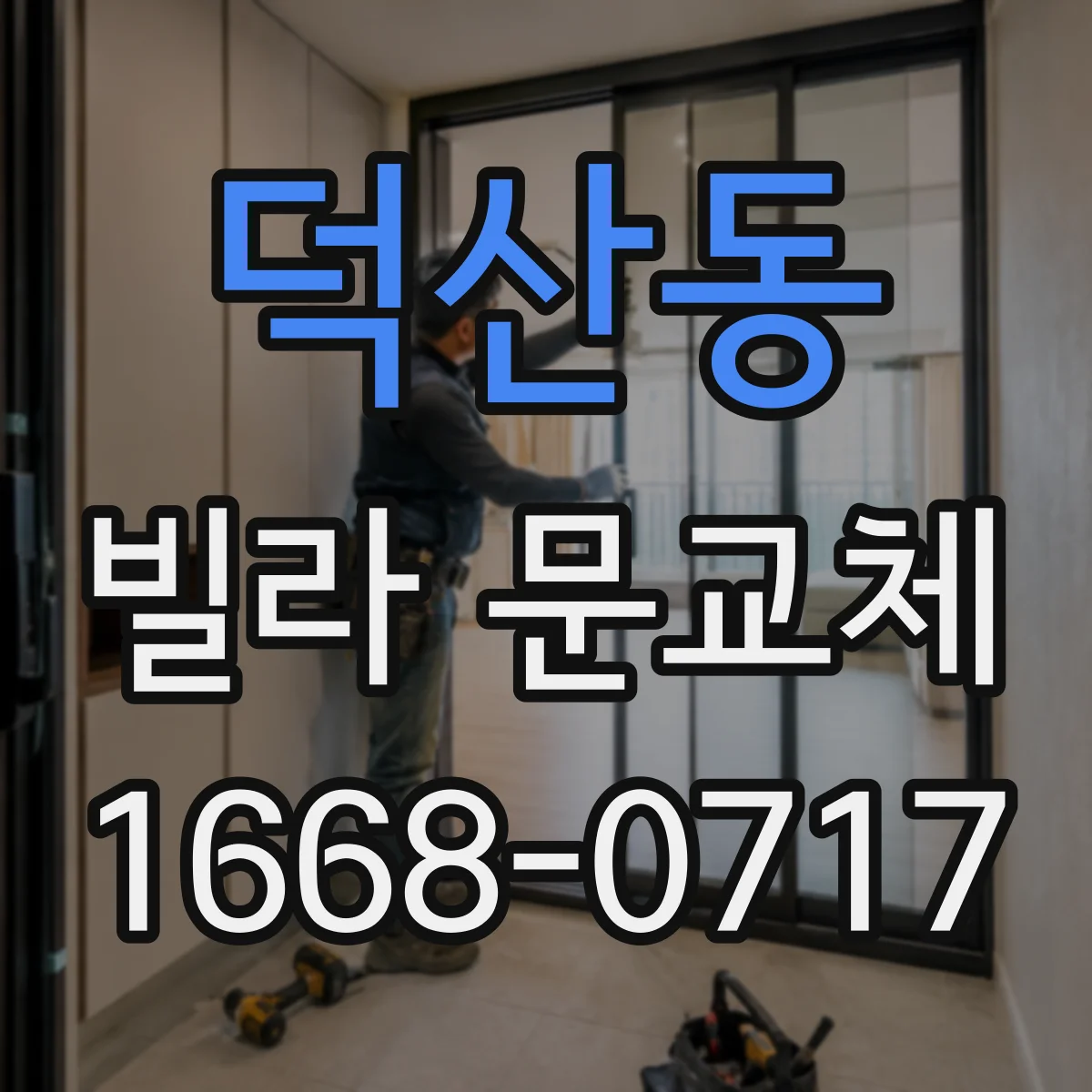 덕산동 빌라 문교체