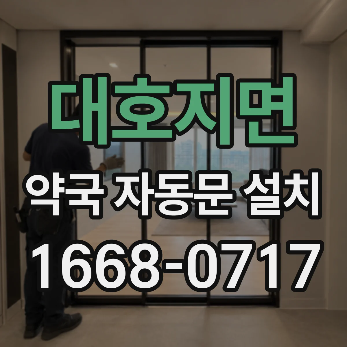 대호지면 약국 자동문 설치