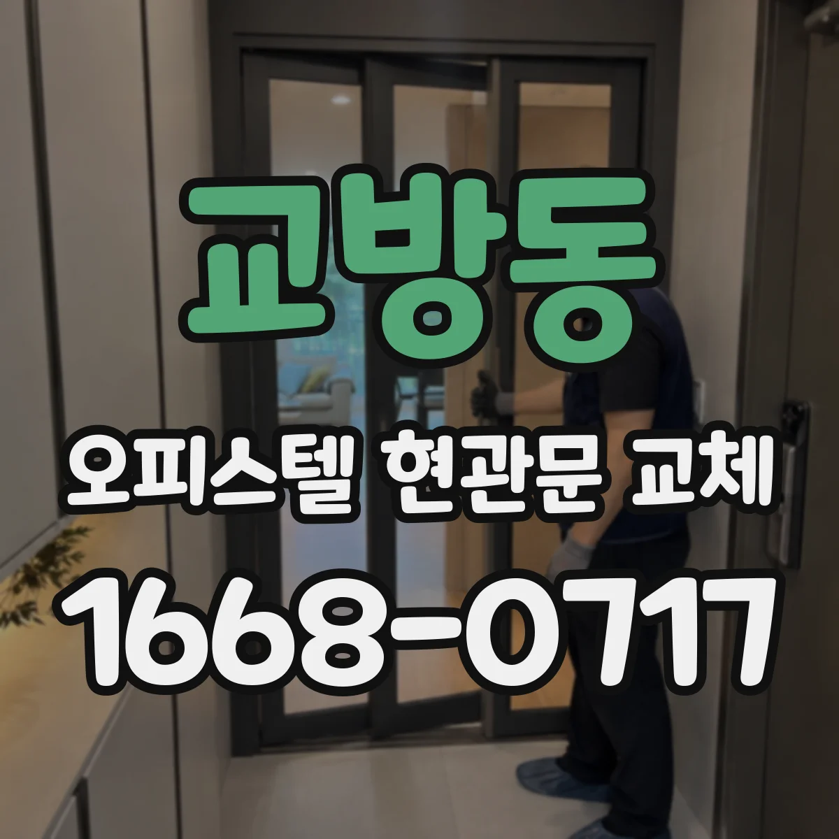 교방동 오피스텔 현관문 교체