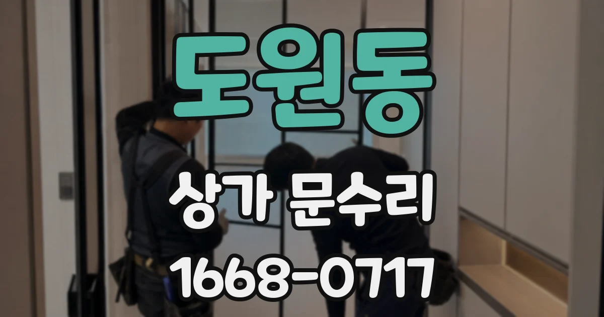 도원동 상가 문수리