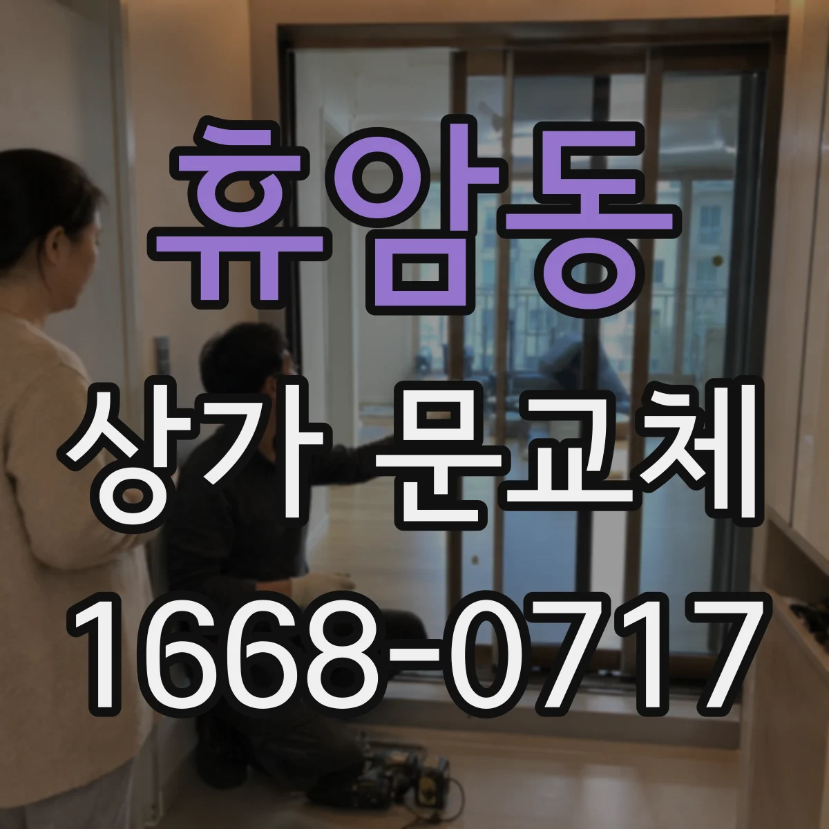 휴암동 상가 문교체