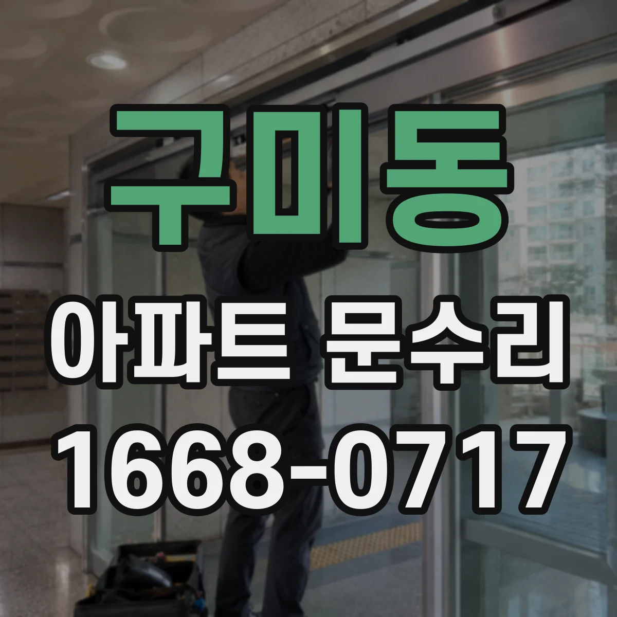 구미동 아파트 문수리 경첩 수평 맞춰 문소음과 유격 줄이는 작업
