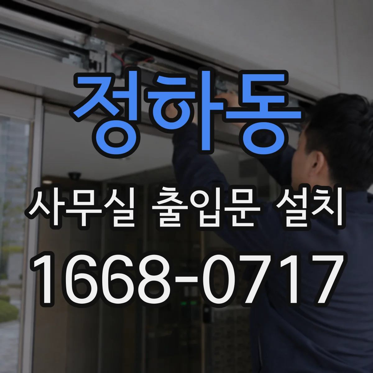 정하동 사무실 출입문 설치