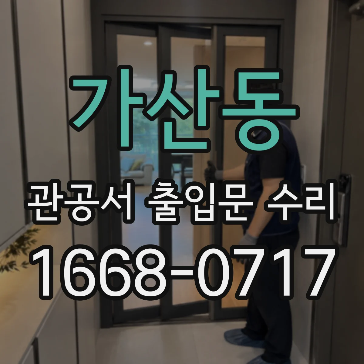 가산동 관공서 출입문 수리