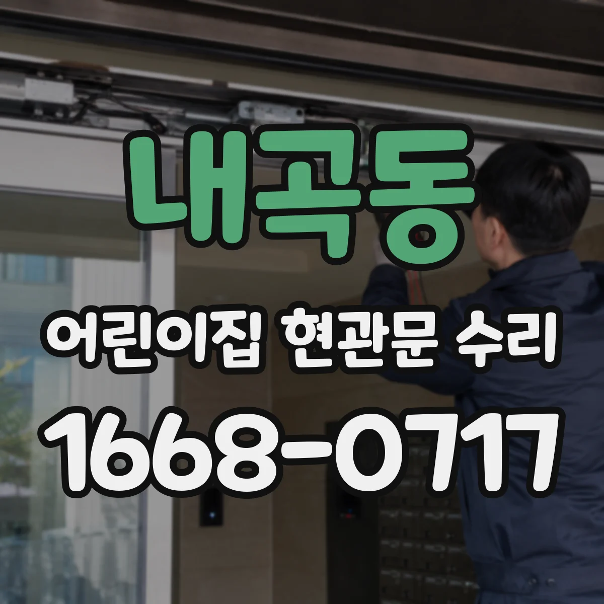 내곡동 어린이집 현관문 수리