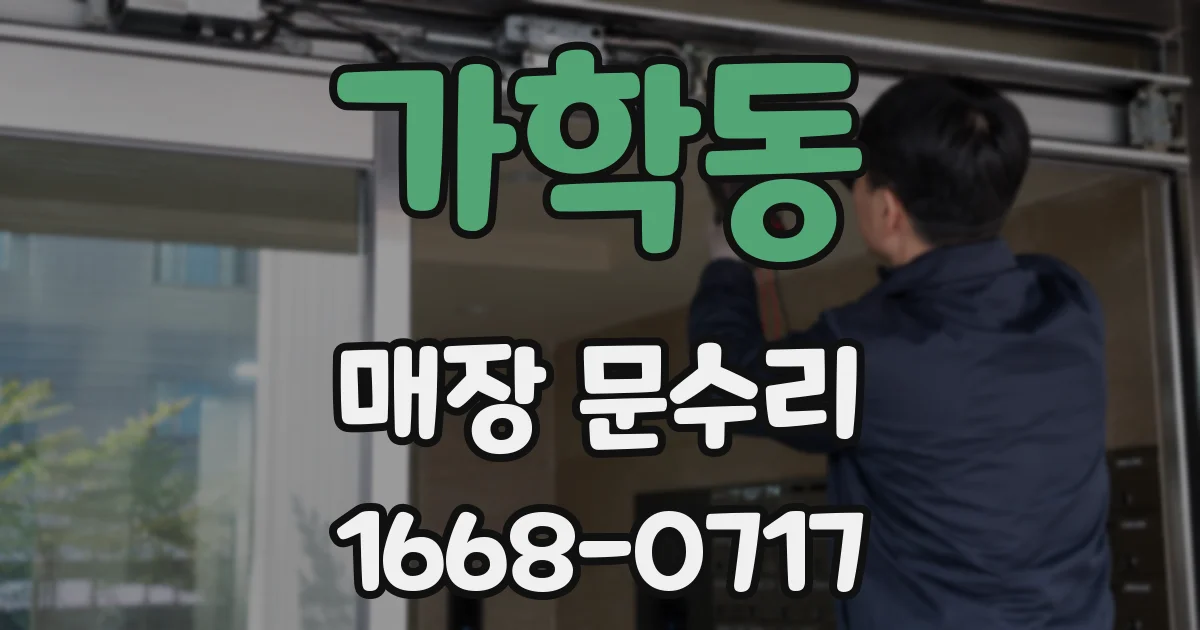 가학동 매장 문수리