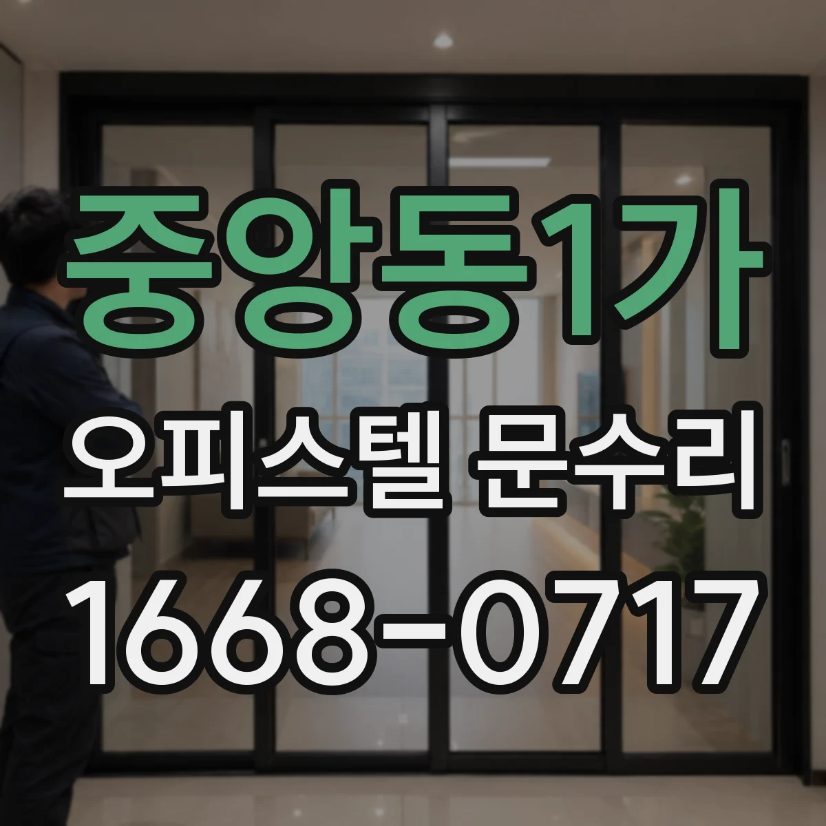 중앙동1가 오피스텔 문수리