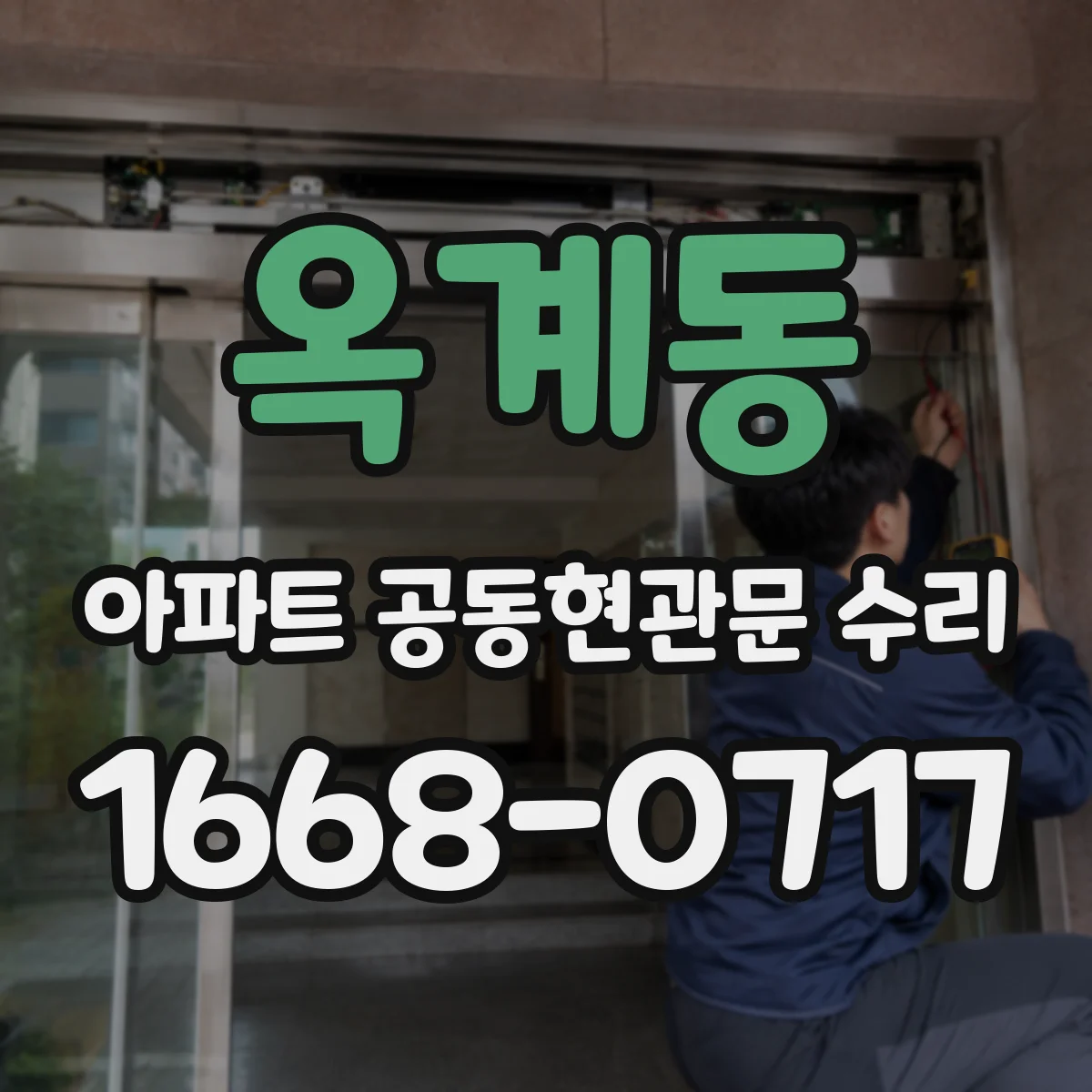 옥계동 아파트 공동현관문 수리